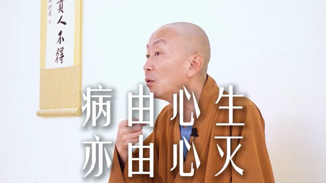 千万不要让自己的心“生病”——源慧法师