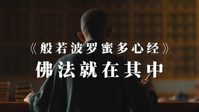 【源慧法师】真正的佛法只有一句话