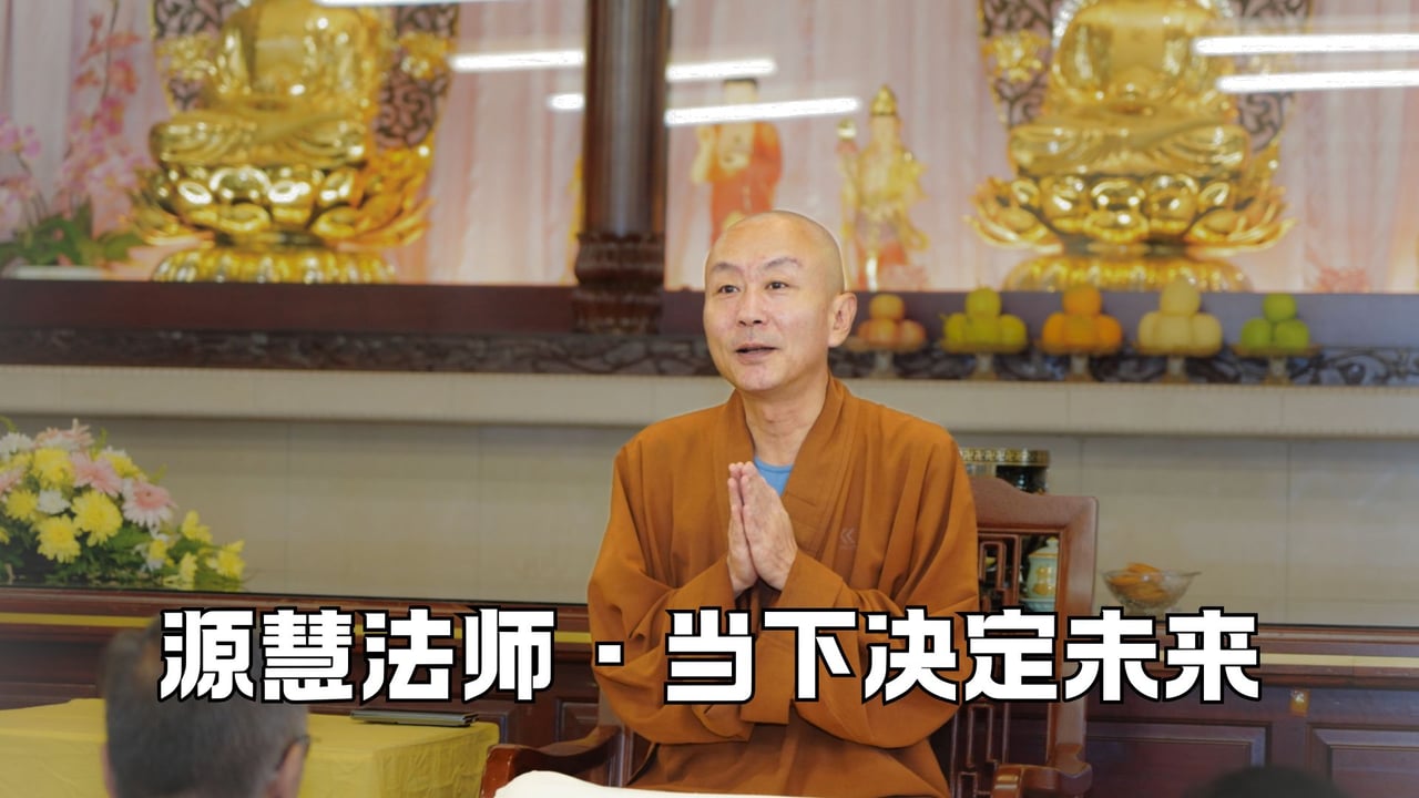 你人生的改变，在你当下每一件小事的累积中——源慧法师