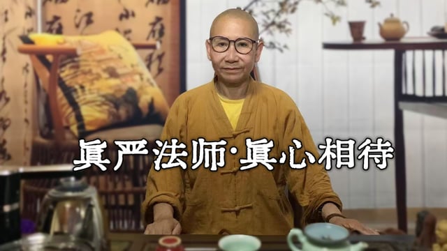 真严法师开示-真心相待