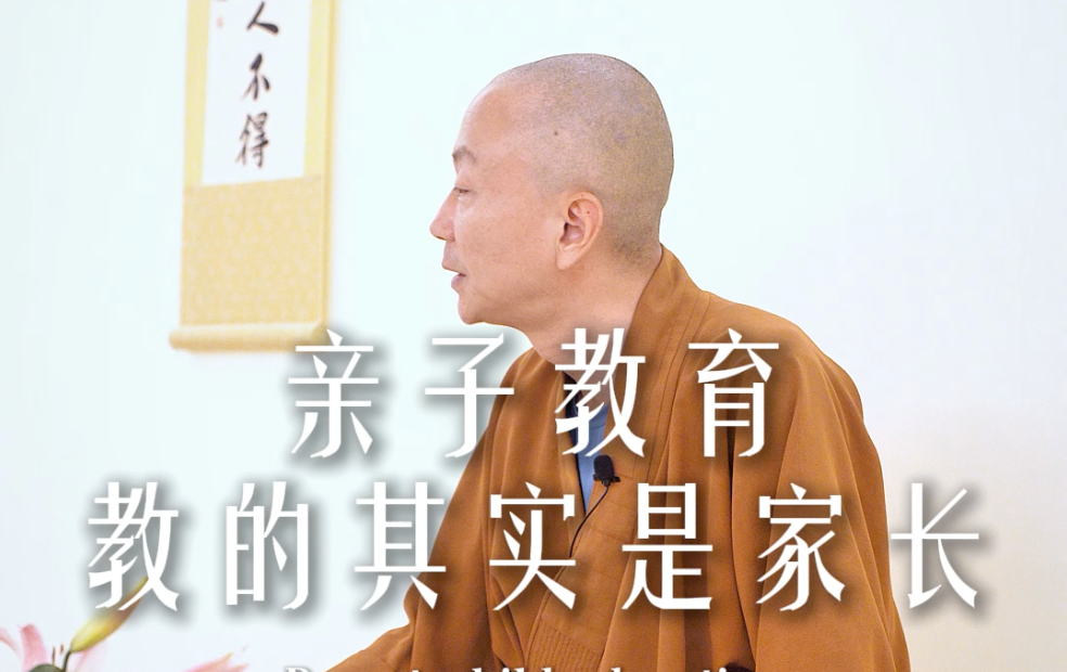 孩子是“复印件”，家长才是“原件”——源慧法师