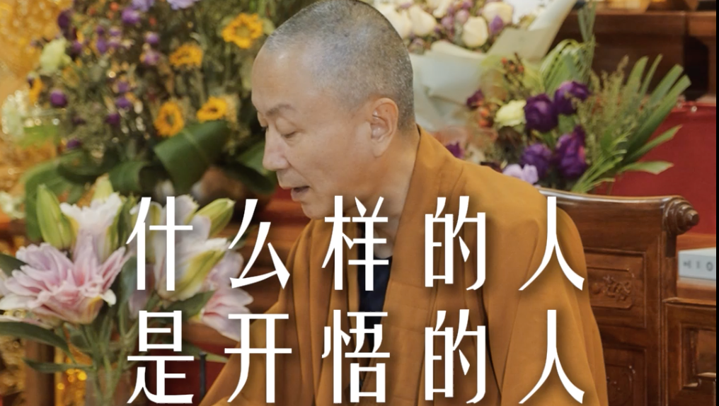 千万要当心说自己已经“开悟”的人——源慧法师