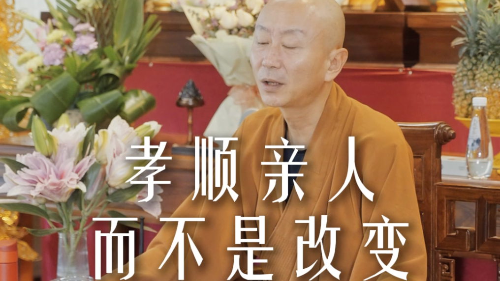 母亲控制欲很强怎么办？——源慧法师