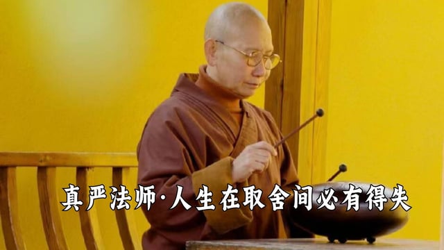 人生在取舍之间必有得失——真严法师