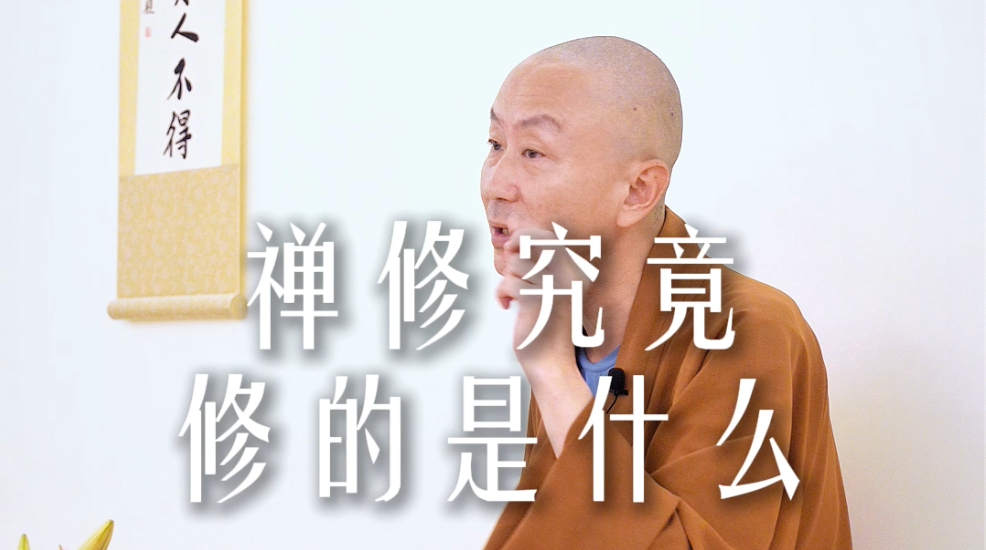 真正的修行，修的是这3种能力——源慧法师