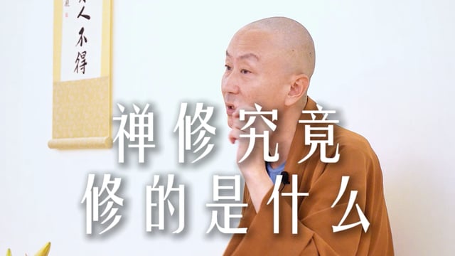 真正的修行，修的是这3种能力——源慧法师