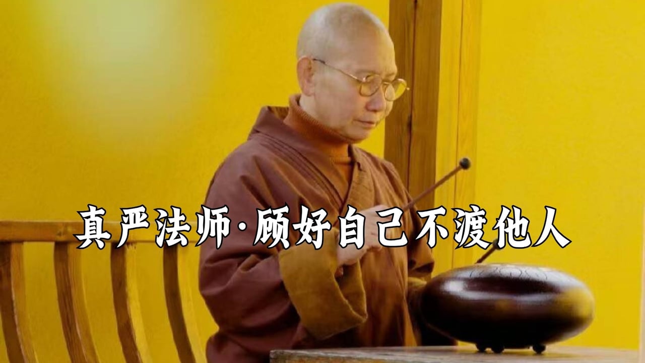 什么是不渡他人的智慧？——真严法师