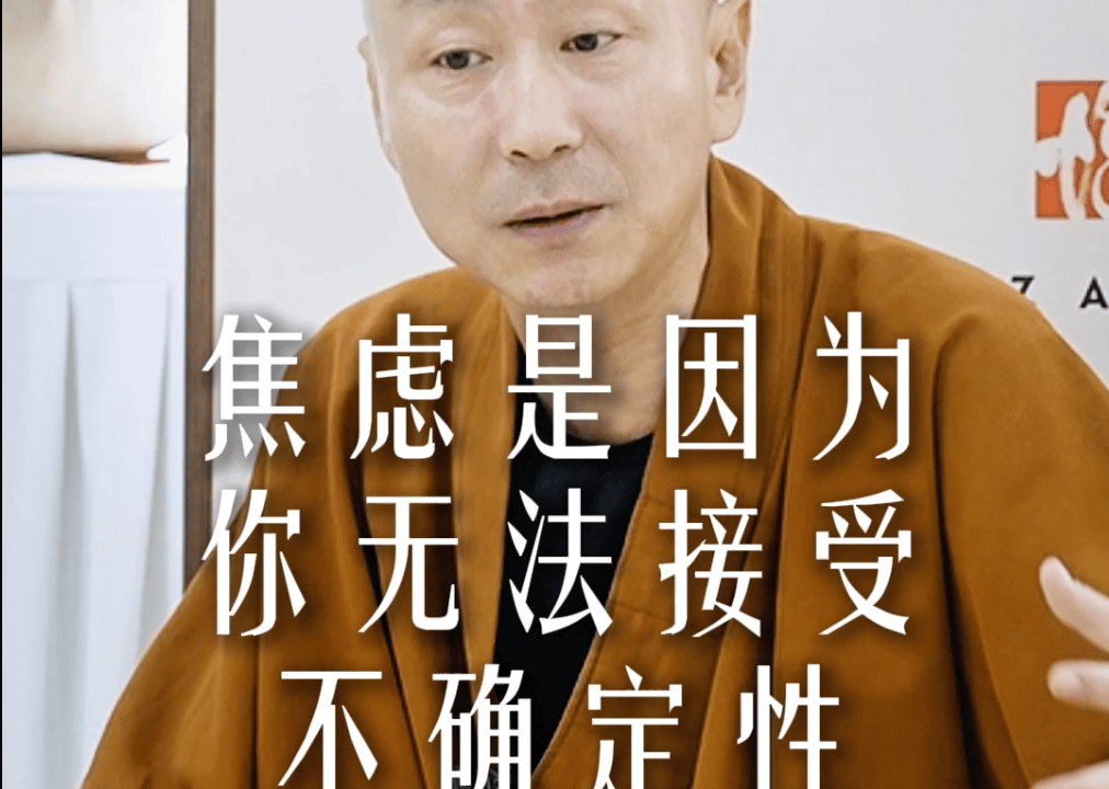焦虑是因为你无法接受不确定性——源慧法师