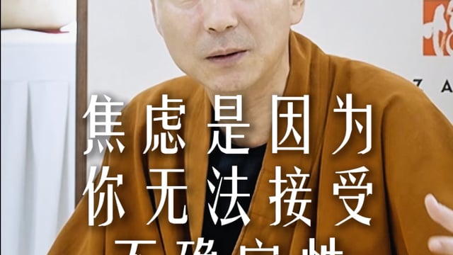 焦虑是因为你无法接受不确定性——源慧法师