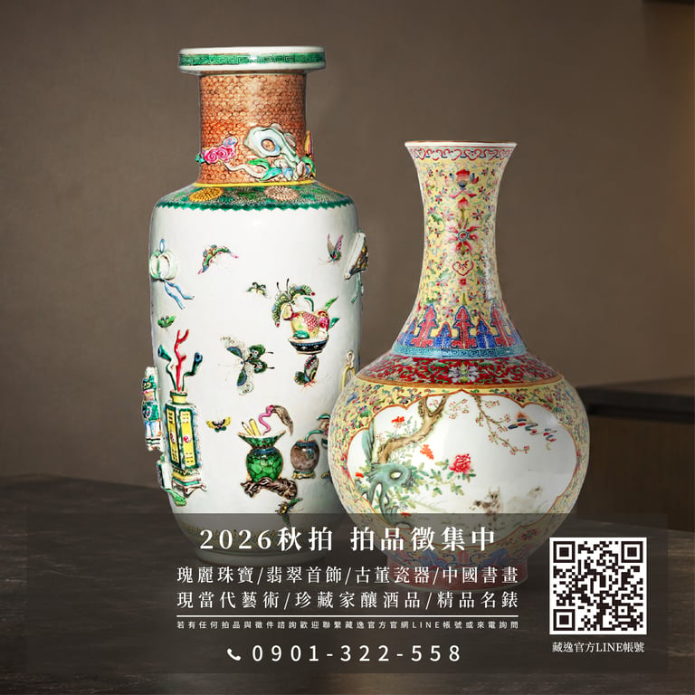 藏逸拍賣會- 台灣頂級珠寶藝術品拍賣平台