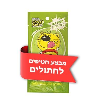 מבצע חטיפים לחתולים