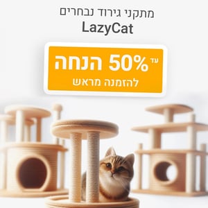 מבצע מובייל מתקני גירוד 50% הנחה