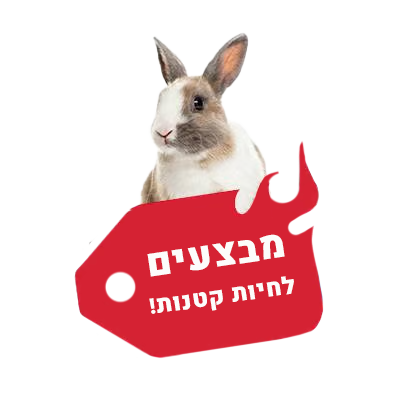 מבצעים לחיות קטנות