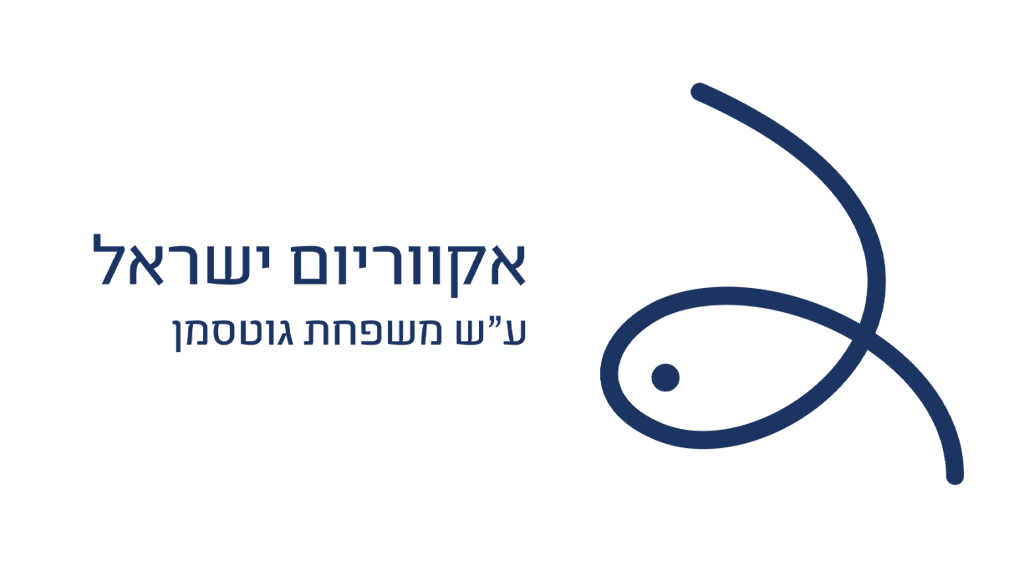 לוגו אקווריום ישראל