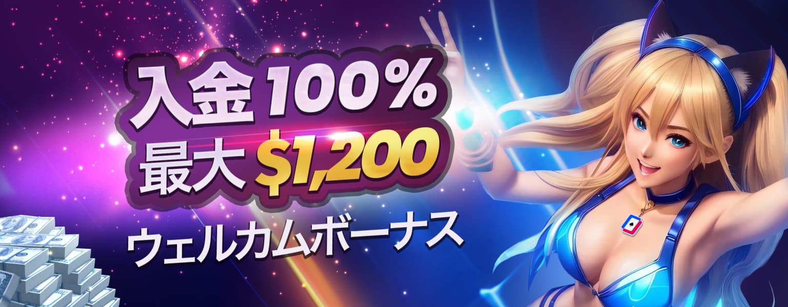 オンラインポーカーボーナス、100%入金ボーナス、リアルマネーポーカー