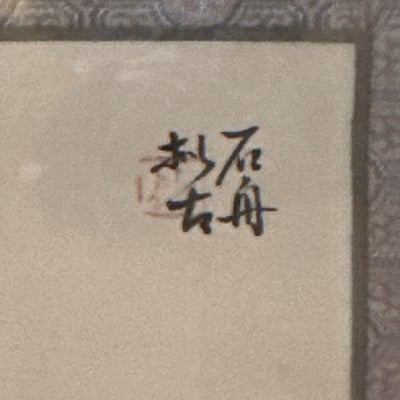 Asian Wall Art  - Image 5 of 9