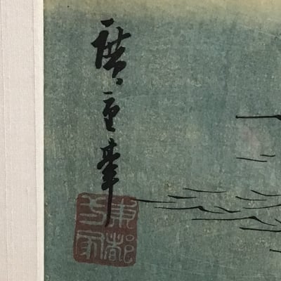 Hiroshige Framed Woodblock Print - Image 6 of 12