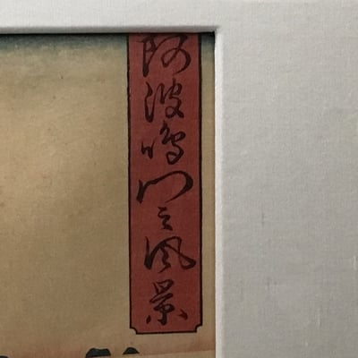 Hiroshige Framed Woodblock Print - Image 10 of 12