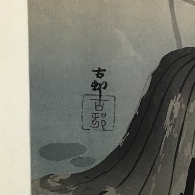 Koson Framed Print - Image 4 of 8