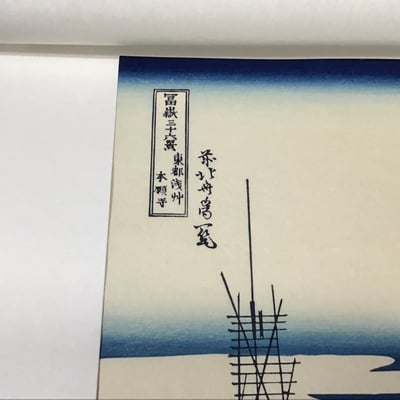 Hokusai Woodblock Print - Image 7 of 8