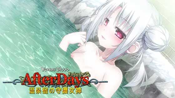 VenusBlood -AfterDays- Episode5 温泉宿の守護女神