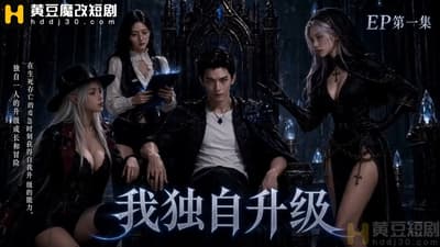 【AI短剧】✅《我独自升级》✅第1集-老宋论坛