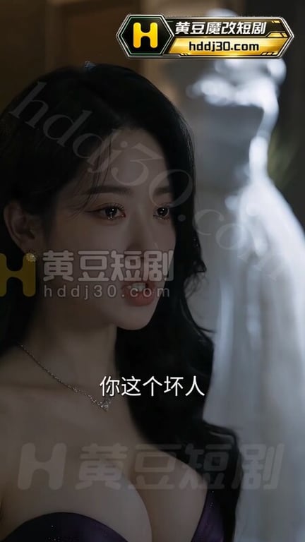 AI短剧《夹着精液回家的女人》EP1 高清原版无第三方水印 配图6