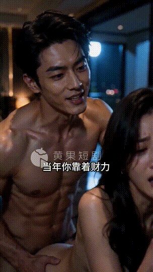 【AI短剧】《压抑的主妇》1-10 原版 少妇与校友在家里操逼被丈夫抓奸 关上门 配图4