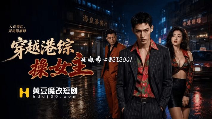 【AI短剧】《穿越港综操女主》EP1-2集，直接把女主按在床上正干到一半，老大突 配图8