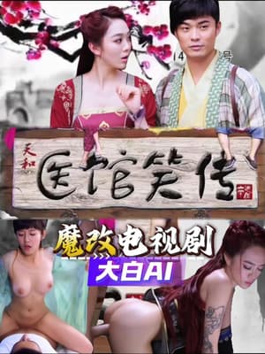 【AI推演】✅魔改电视剧✅《医馆笑传》姜妍 张子萱 赵圆瑗 - 老宋论坛-老宋论坛