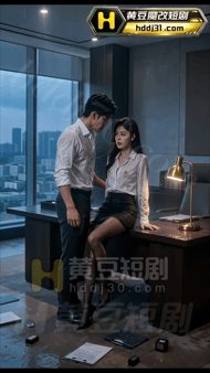 【AI短剧】《有容的办公室沉沦日记》 EP1-2集 办公室老板调教颜值女秘书 配图3