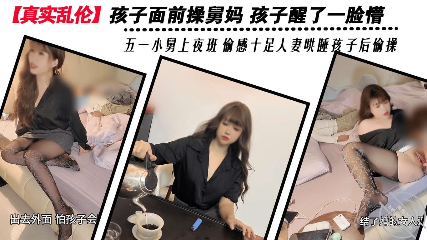 【真实乱伦】孩子面前操舅妈 孩子醒了一脸懵 五一小舅上夜班 偷感十足人妻 - 老宋论坛-老宋论坛