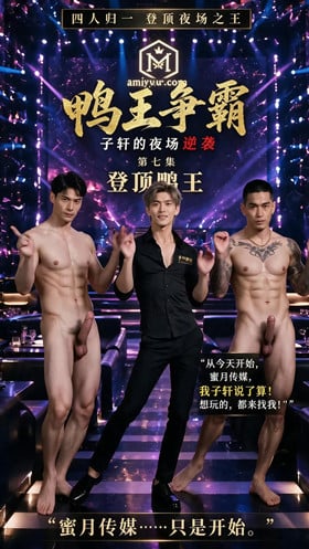 【AI短剧】《鸭王争霸：子轩的夜场逆袭》5-7集雨姐来夜场肏逼了！ 配图2