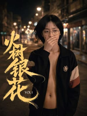 《火树银花》EP1-2 原档 整天被人欺负的龅牙妹 面对债主依然可以卖身还债 所以女人不怕 只要有逼口-老宋论坛