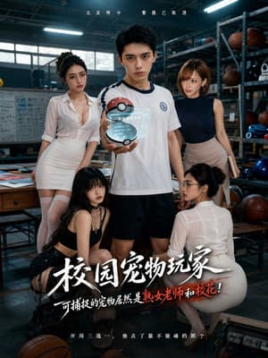 【AI短剧】✅《校园宠物玩家》✅EP2集-老宋论坛