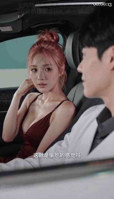 【AI短剧】《交换游戏》EP1-18集，小情侣巧合进入夫妻交换网站参与教授和他夫 配图16