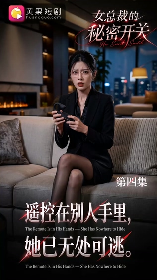 【AI短剧】✅《女总裁的秘密开关》第4集 S与M的危险游戏愃-老宋论坛