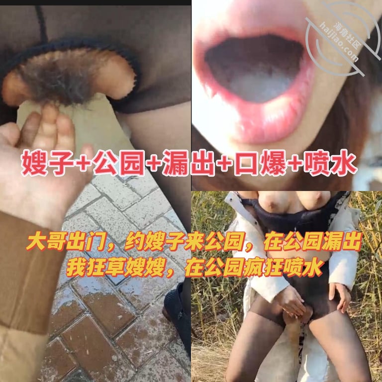 27大哥出门买年货，我偷约嫂子去公园，公园漏出！口射！在公园干喷水 视频 - 老宋论坛-老宋论坛