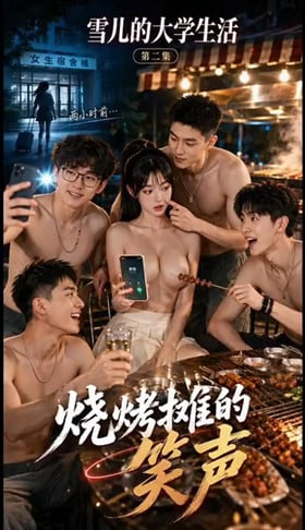 【【AI短剧】《雪儿的大学生活》第1-3集❤️校花雪儿激情大学生活！ - 老宋论坛-老宋论坛