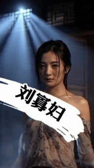 【AI短剧】✅《村长情妇》✅ EP1-6 刘寡妇与马翠花同为农村留守，却先后陷入张村长的权色纠葛-老宋论坛
