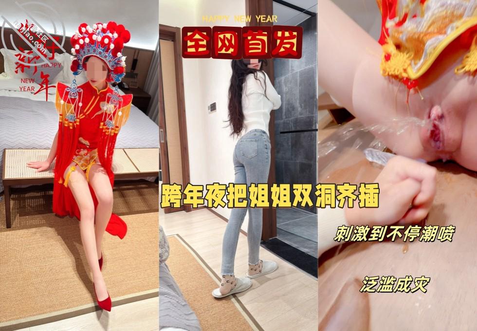【元旦贺岁】跨年夜让姐姐穿中式服装实现双洞齐插，以大量潮喷变相给大家拜年-老宋论坛