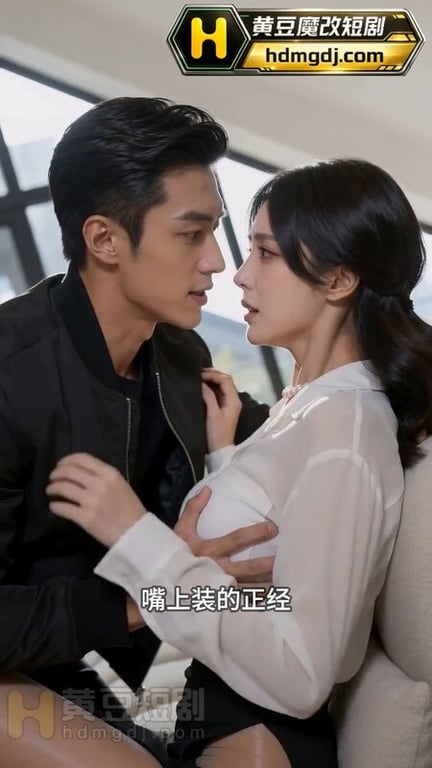 AI短剧《滴滴代操》EP1-6 原版 配图9