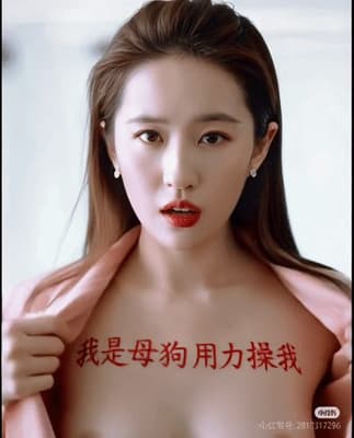 【AI短剧】明星吃鸡大赛之2号选手❤️刘亦菲❤️第1-3弹及2部肏逼拉票作品！-老宋论坛