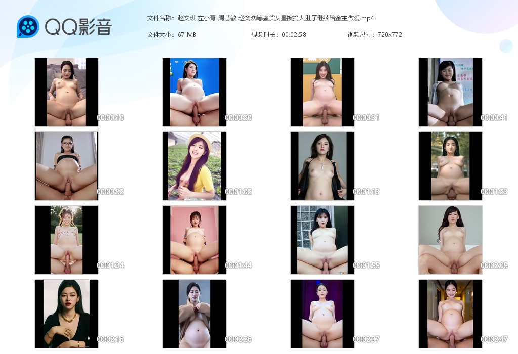 【AI脱衣】赵文琪 左小青 周慧敏 赵奕欢等骚货女星被搞大肚子继续陪金主做爱! 配图8