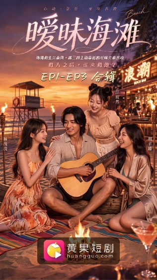 【AI短剧】✅《暧昧海滩》心动靠近无法自拔EP1-EP3合辑 - 老宋论坛-老宋论坛