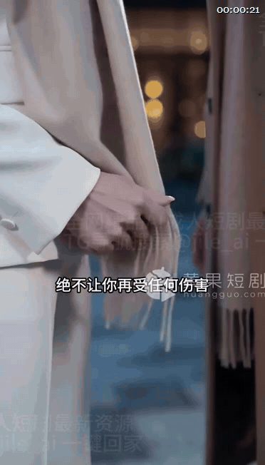 【AI短剧】《闪婚大佬掉马后》EP1-10集，一场契约婚姻却慢慢掺入了爱与欲的纠 配图7