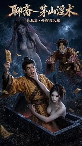 【AI短剧】《聊斋之茅山淫术》1-5集茅山淫术 驱鬼肏逼，淫乱宗门！ 配图3