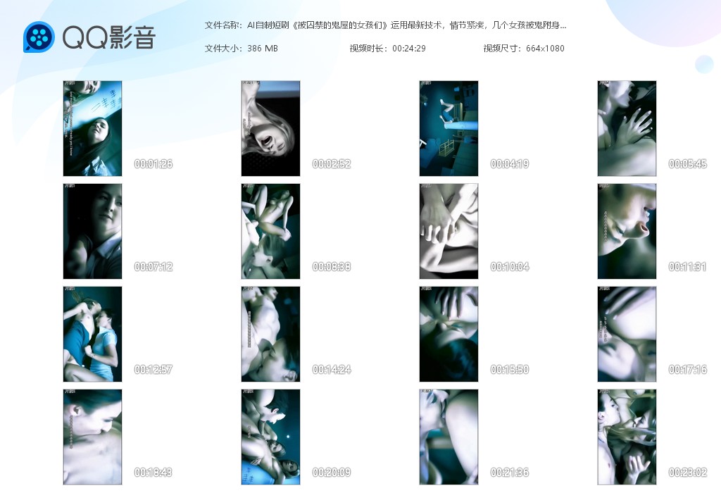 【AI自制短剧】《被囚禁的鬼屋的女孩们》运用最新技术情节紧凑，几个女孩被鬼附身互 配图6