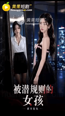 【AI短剧】✅《被潜规则的女孩》✅EP10集 无三方水印-老宋论坛