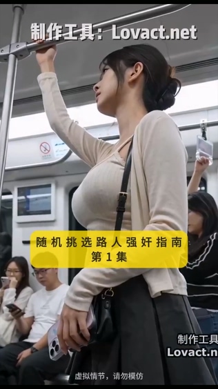 【AI短剧】 新作✅《随机挑选路人强奸指南》✅EP1集愃 - 老宋论坛-老宋论坛